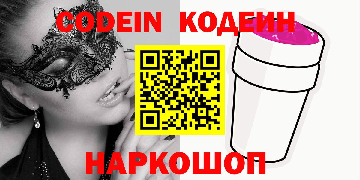 Ишимбай  Кодеин Purple Drank  Кодеиновый сироп Lean напиток Lean (лин)  Вход с VPN 